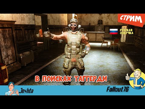 Видео: Fallout 76 на русском ☢️ квесты «Братства стали» и «Шипсквотч съел моего брата» (стрим) ▶️ часть 4