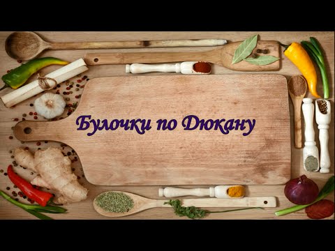 Видео: Булочки для диеты Дюкана