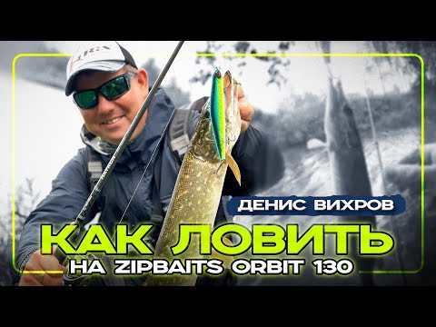 Видео: Один из ЛУЧШИХ ВОБЛЕРОВ НА ЩУКУ! Нюансы ловли и проводки Zip Baits Orbit 130.