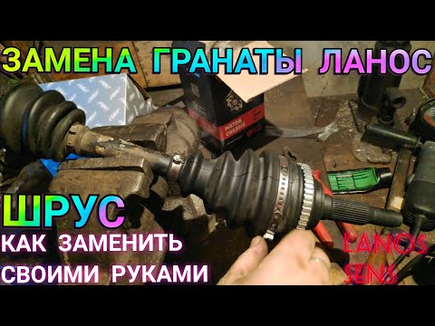 Видео: ЗАМЕНА ГРАНАТЫ ЛАНОС Шрус Daewoo Lanos Sens замена как поменять наружную гранату на Ланос 1.6 с ABS