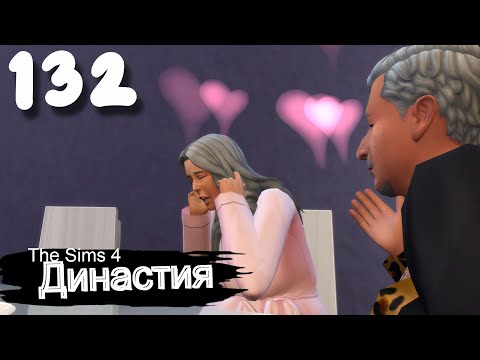 Видео: Династия СЕРИЯ (132) завяли помидоры... The Sims 4