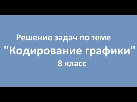 Видео: Кодирование графики. Решение задач. 8 класс