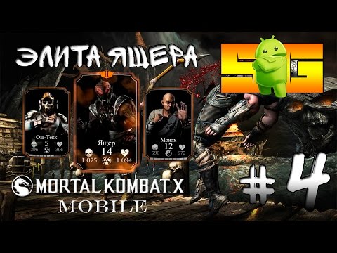Видео: Играю в Mortal Kombat X (Android) #4 Модернизация Ящера