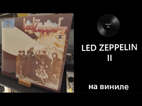 Видео: Про винил и альбом – Led Zeppelin - II (1969/2020 Atlantic) #ledzeppelin