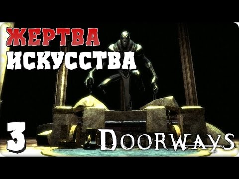 Видео: Прохождение Doorways: Prelude. ЧАСТЬ 3. ФИНАЛ. ЖЕРТВА ИСКУССТВА [1080p 60fps]