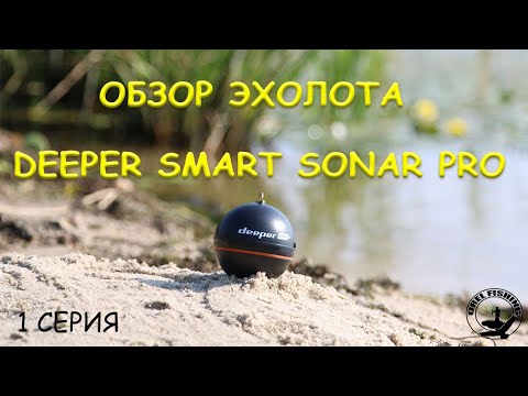 Видео: Эхолот Deeper Smart Sonar Pro обзор.Советуем Вам.