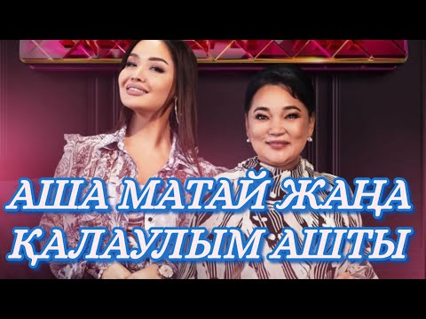 Видео: Аша Матай жаңа қалаулым ашты / бір болайық /бир болайык 16.03.23 #бірболайық #бирболайык