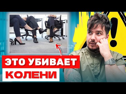 Видео: НЕОЧЕВИДНЫЕ вещи, которые РАЗРУШАЮТ  колени у тех, кто сидит весь день 💻 НЕ ДЕЛАЙ ЭТОГО !