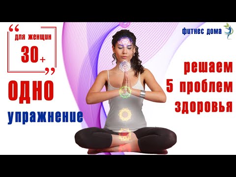 Видео: 1 упражнение решает 5 проблем женского здоровья. Фитнес дома