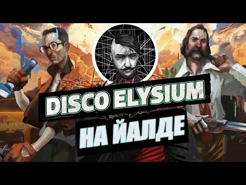 Видео: Васил продолжает прохождение Disco Elysium (стрим 7)