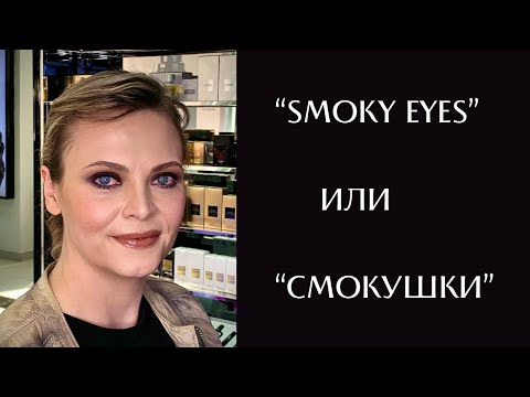 Видео: Макияж “smoky eyes”