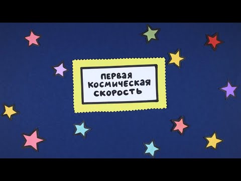 Видео: Первая космическая скорость