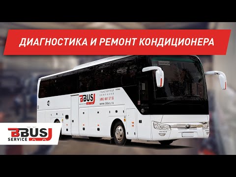 Видео: Диагностика и ремонт кондиционера на автобусе. Higer. Yutong.