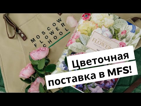 Видео: ОБЗОР | Принимаем цветочную поставку | MFS TV