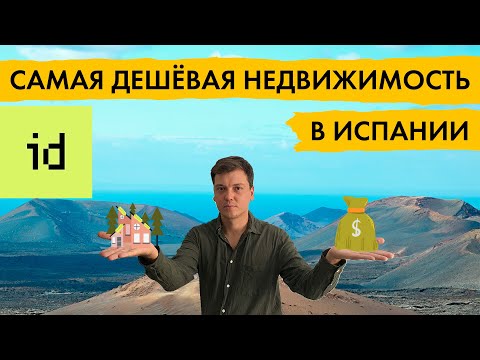 Видео: Самая дешёвая недвижимость в Испании - Как купить недорогую квартиру