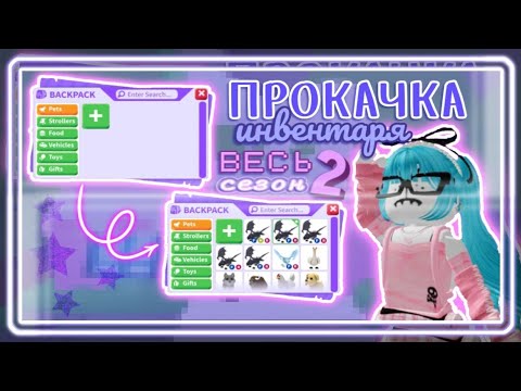 Видео: 🍁ПРОКАЧКА МОЕГО ИНВЕНТАРЯ В АДОПТ МИ🍁| ВСЕ СЕРИИ 2 СЕЗОНА|ОЧЕНЬ КРУТО ПРОКАЧАЛАСЬ 🔥🔥| #рек #адоптми