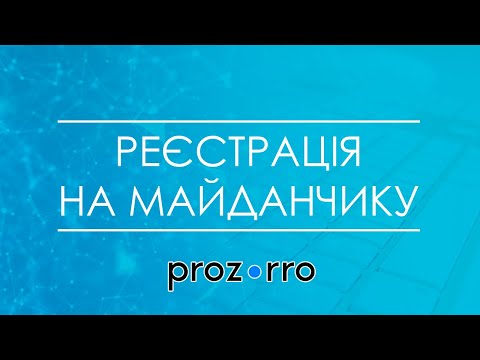 Видео: Реєстрація на майданчику