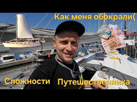 Видео: Как меня обокрали в Турции! Что брать собой в путешествия. Яхтинг в Турции, жизнь и боль.