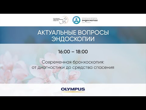 Видео: Современная бронхоскопия: от диагностики до средства спасения