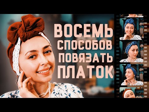 Видео: ТОП 8 способов повязать ПЛАТОК на ГОЛОВУ