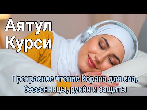 Видео: Аятуль Курси: Самый сильный аят для спокойного сна и защиты от темных сил | Слушайте каждую ночь