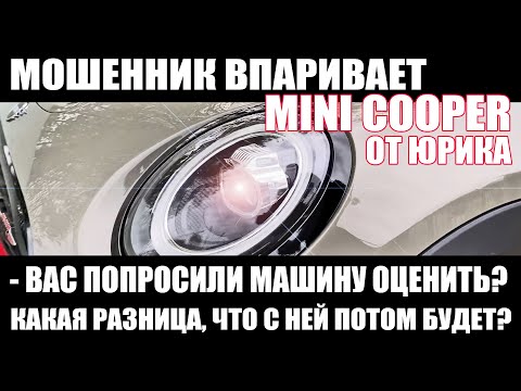 Видео: Мошенник пытается впарить MINI Cooper