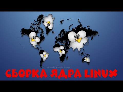 Видео: Сборка ядра Linux