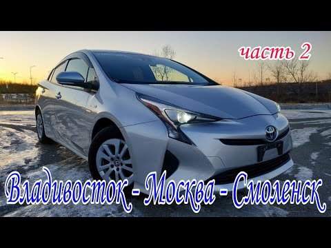 Видео: Toyota Prius 50 Перегон Владивосток -Москва -Смоленск ( Часть 2 )