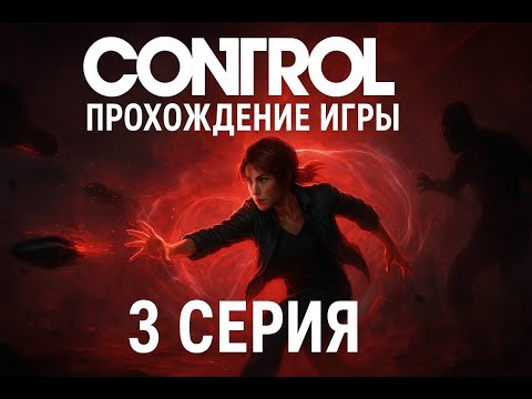 Видео: Control #3 — Теперь меня не остановить! Открыл уклонение от урона!