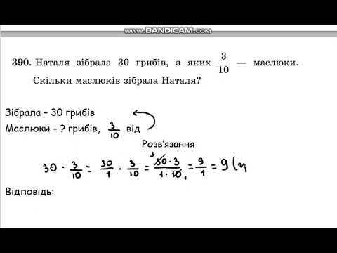 Видео: 13.  Знаходження дрібу від числа.