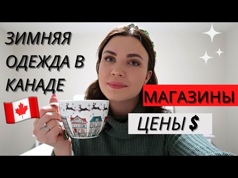 Видео: Канадская ЗИМА: где купить одежду и обувь? Что НЕ нужно вести с собой?!