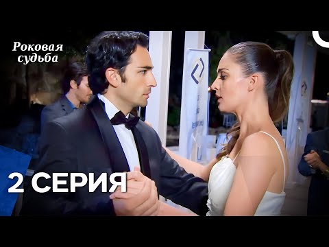 Видео: Роковая Судьба 2 Серия (Русская Озвучка)