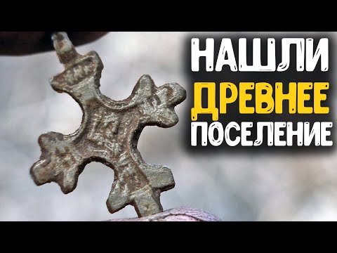 Видео: НАШЛИ В ПОЛЕ ДРЕВНЕЕ ПОСЕЛЕНИЕ! РАСКОПКИ С МЕТАЛЛОИСКАТЕЛЕМ НАХОДКИ В СЕКРЕТНОМ МЕСТЕ КОП МОНЕТ 2020