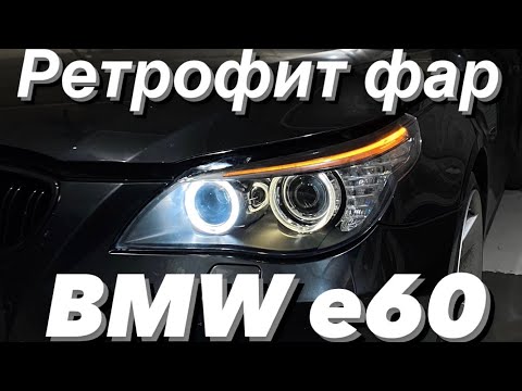 Видео: Восстановление фар BMW e60 рестайлинг! Замена линз на bi led Zorkiy s30! Антихром ресничек ✅