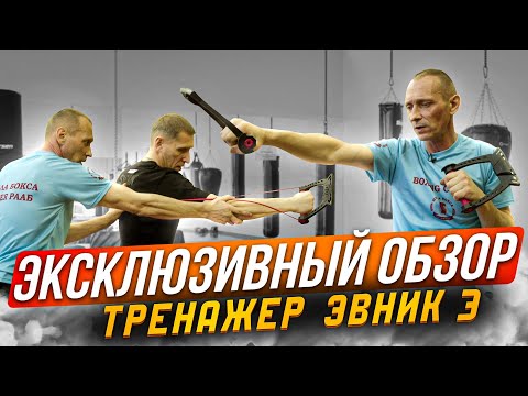 Видео: Мощь и эффективность с Эвник 3: Тренажер, который преобразит вашу ударную технику!