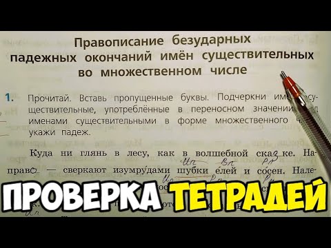 Видео: Проверяю проверочные работы по русскому языку