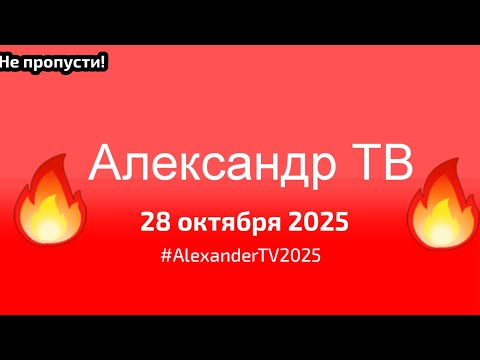 Видео: Александр ТВ — 28 октября 2025