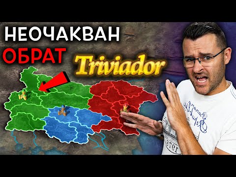 Видео: 2 тотални ОБРАТА в ЕДНА ИГРА на Triviador