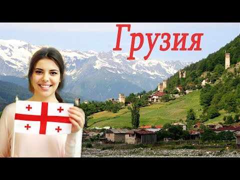Видео: Грузия. Интересные факты о Грузии.