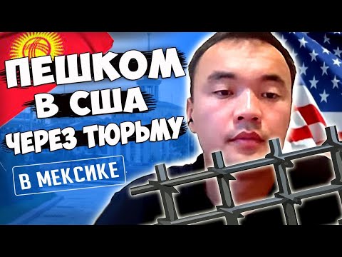 Видео: 🇲🇽 🇺🇸 В США через ТЮРЬМУ в Мексике. ПЕШКОМ, через кайота. Сколько стоит откупиться от тюрьмы???
