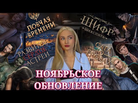 Видео: РАЗБИТОЕ СЕРДЦЕ АСТРЕИ// САГА О ГРОЗАХ// ШИФР ШЕКСПИРА// ЛОВЧАЯ ВРЕМЕНИ// КЛУБ РОМАНТИКИ ОБСУЖДЕНИЕ