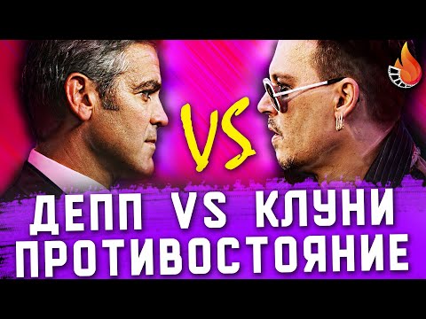Видео: ДЖОННИ ДЕПП VS ДЖОРДЖ КЛУНИ | ПРОТИВОСТОЯНИЕ №1