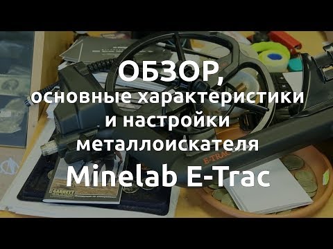 Видео: Minelab E-Trac. Обзор, основные характеристики и настройки металлоискателя