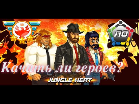 Видео: Jungle Heat Герои. Качать или нет?