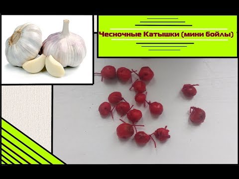 Видео: Чесночные катыши (Чесночные мини бойлы, Чесночные катышки). Отличная насадка