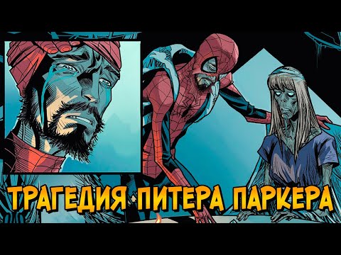 Видео: Трагедия Питера Паркера: Как его желание всем помогать привело к огромной беде? (Человек Паук)