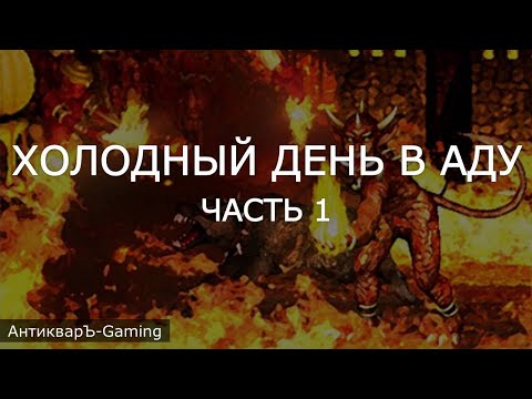 Видео: Сценарий Холодный день в аду, часть №1 - Герои 3 HotA