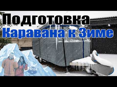 Видео: Подготовка Каравана к Зиме: Пошаговые советы и подробный чек-лист