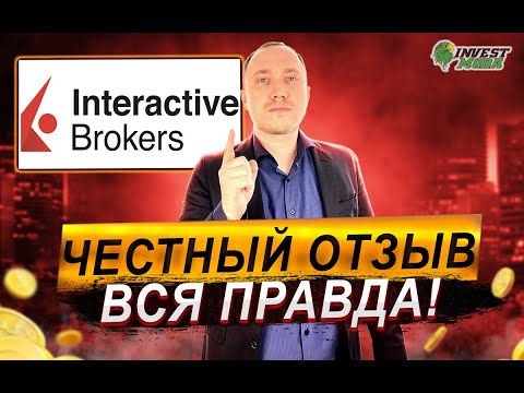 Видео: Interactive Brokers: это развод? Обзор брокера, комиссии, налоги и отзыв после 3-х лет работы