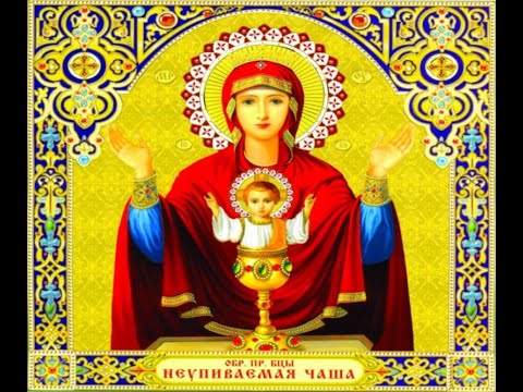 Видео: Праздничный концерт в честь иконы Божией Матери "Неупиваемая чаша"